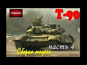 Постройка/building TS-014 T-90 w/TBS-86 Tank Dozer часть 4