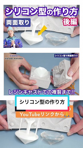 両面取りのシリコン型の作り方！後編をアップしました。 本編はプロフィール欄のYouTubeリンクから🙏 #フィギュア #シリコン型 #シリコンモールド #レジン #レジンキャスト #ハンドメイド #art #design #siliconemold #diy #siliconemold #resin #アクセサリー