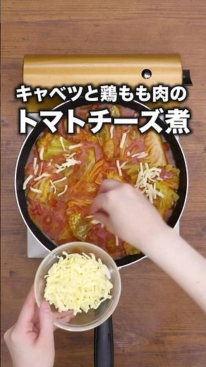 大人気！殿堂入りレシピ！【キャベツとチキンのトマトチーズ煮】#ラブレターズ が作るキャベツとチキンのトマトチーズ煮レシピは⬆️をクリック #定番レシピ #鶏もも肉 #チーズ #トマト #レシピ動画