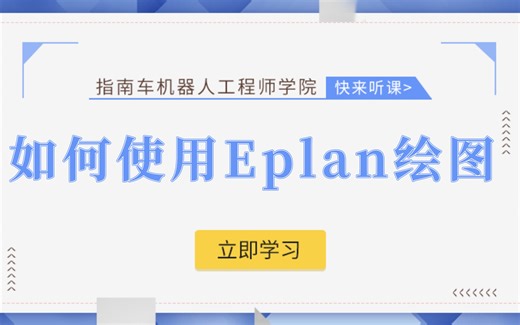 工业机器人如何使用Eplan进行绘图