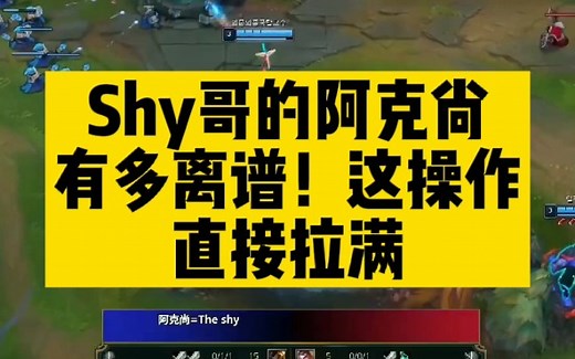 Shy哥的阿克尚有多离谱！这操作直接拉满
