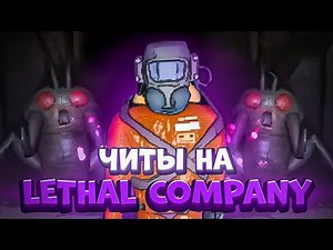 [ГАЙД] КАК СКАЧАТЬ ЧИТЫ НА LETHAL COMPANY | Wilorr ;3