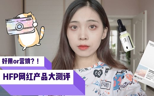 火遍全网的HFP到底是营销还是好用？| HFP三款产品大测评