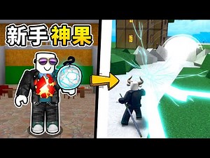 【Roblox】新手开局就获得了「超神果实🔥」！！重新成为小海贼踏上变强的旅途！精致度更胜BloxFruits的游戏！？【King Legacy】