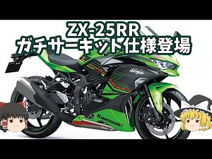 勝つためにさらに装備を盛り込んだ仕様登場「ZX-25RR」【ゆっくり解説】
