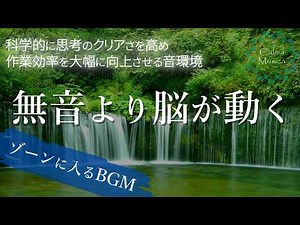 【ゾーンに入るBGM】音響心理学に基づいた集中力を高める音楽 │ 科学的アプローチで認知特性を考慮した作業・仕事・勉強用アンビエントミュージック