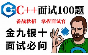 【C++校招突击班】100道大厂C++面试真题，助你冲刺金九银十，拿下高薪offer，一周刷完，让你少走99%的弯路！
