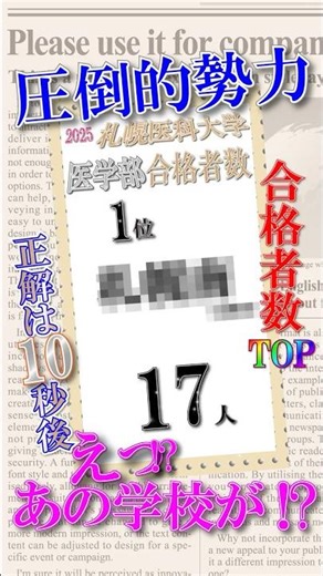 札幌医科大学【医学部】圧倒的勢力がTOPに君臨！ #shorts #大学受験 #高校生 #札幌南高校