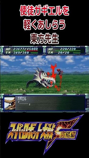 【スパロボF】マスターアジアvs使徒ガギエル 東方不敗 マスタークロス ／ 機動武闘伝Gガンダム #shorts