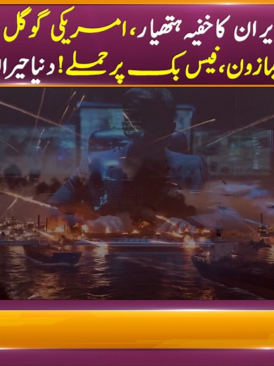 ایران کا خفیہ ہتھیار: گوگل، ایمیزون، فیس بک پر سائبر حملے
