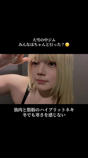 大雪を理由にジムを休まない❗️❗️脂肪と筋肉のおかげで寒くない❤️‍🔥 雪の中でも背中トレ行ってきたよ😼 ぶりぶりしすぎたから恥ずかしくなったら消すかも(消さないやつ) #gym #gymgirl #筋トレ #筋トレ女子 #gymtok