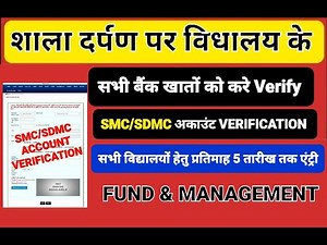 shala darpan per smc sdmc account verify kaise karen | SMC/SDMC Bank Account verification kaise kare