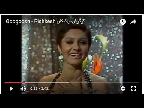 Googoosh - Pishkesh گوگوش- پیشکش