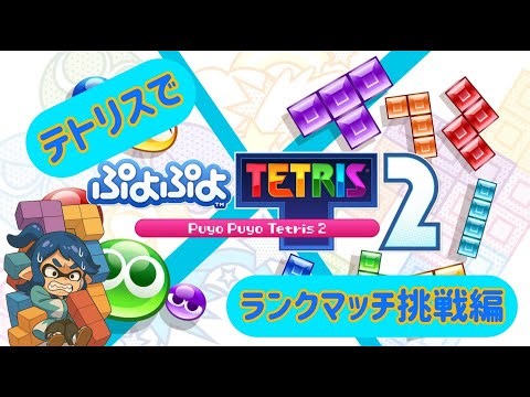 【ぷよテト２配信】～ぷよがダメならテトで勝負～