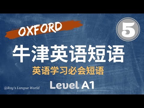 牛津英语短语 | Oxford Phrase List | 牛津短语列表 | 必学英语短语 | Level A1 (#5)