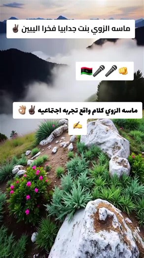 ماسه الزوي بنت جدابيا فخرا اليبين 👌🏽✍️🫵🎤#جدابيا_بنغازي_المرج_البيضاء_درنه_طبرق #ماسه_الزوي💎🇱🇾👌🏽 #qqqqqqqqqqqqqqqqqqqqqqqqqqqqqq #gjhdv