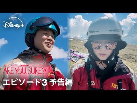 『Are You Sure?!』シーズン2｜エピソード3 予告編｜アクティビティ全開の1日！そして夜にはあの頃を語るJIMIN＆JUNG KOOKの本音トークも…｜Disney+ (ディズニープラス）