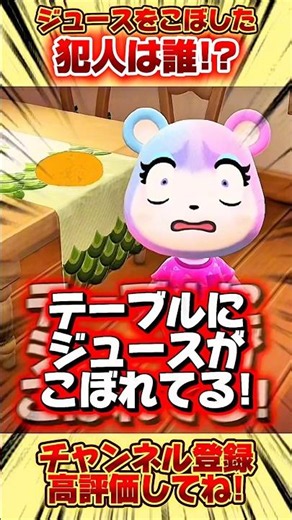 ジュースをこぼした犯人は誰！？ #あつまれどうぶつの森 #あつ森 #shorts