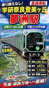 [Kintetsu Keihanna Line / Osaka Metro Chuo Line] Gakken Nara-Tomigaoka Station to Yumeshima Stati...