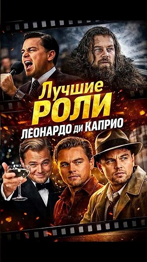Лучшие роли Леонардо Ди Каприо