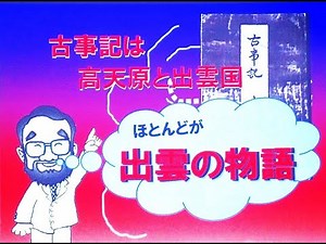 短縮版 「天孫降臨は出雲へ」講師：阿波古事記研究会副会長 三村 隆範氏 2024年9月1日 徳島市シビックセンター