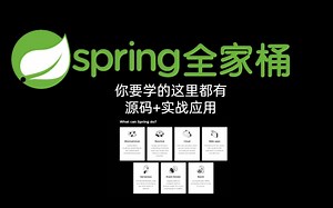 2020年最全Spring全家桶源码+实战应用教程全集springioc+springaop+springmvc+springboot+springcloud