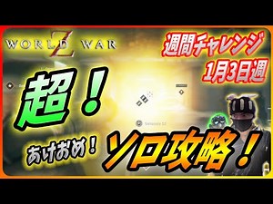 【🧟‍♂️ワールドウォーZ : チャレンジハード攻略】2022年正月は超爆破攻略であけおめなんだZ！（1月3日週チャレンジ）【World War Z ゲーム】