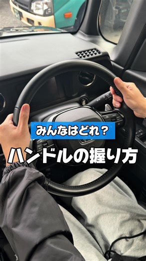 みんなって車のハンドルどう握ってるの？ どんな握り方してるかコメント欄に書いてね✨ #運転 #ハンドル #車用品 #カー用品 #事故