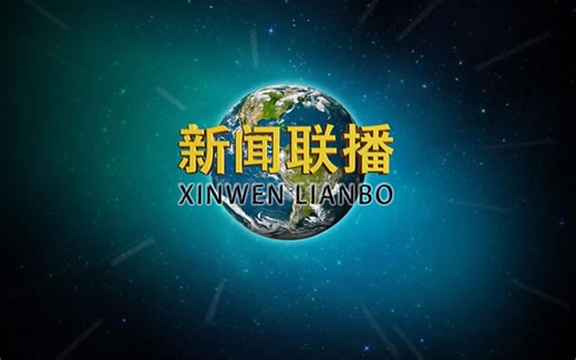 CCTV1新闻联播片尾曲