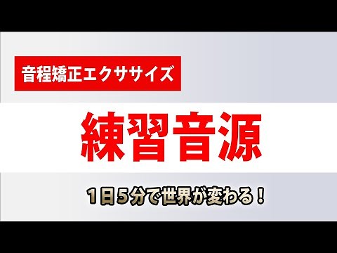 【 練習用 / 音程の取り方 】 音程矯正コードトーンエクササイズ【一日５分ボイトレ】