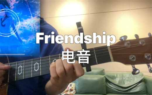friendship 电音吉他教学
