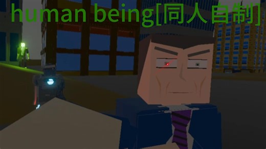【同人自制】human being(1)