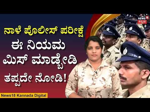 Civil Police Exam Hall Rules Explained | ಪರೀಕ್ಷಾ ಕೇಂದ್ರಕ್ಕೆ ಹೋಗುವ ಮುನ್ನ ಈ ನಿಯಮ ತಿಳಿಯಿರಿ! | N18V
