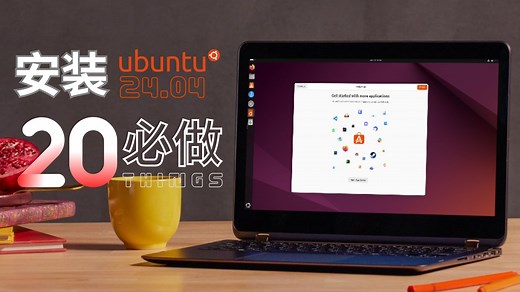 Ubuntu 24.04 LTS 安装后必须做的20件事