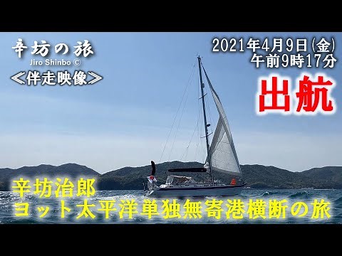 【出航映像】辛坊治郎ヨット太平洋横断の旅 初日出航の様子～辛坊の旅～