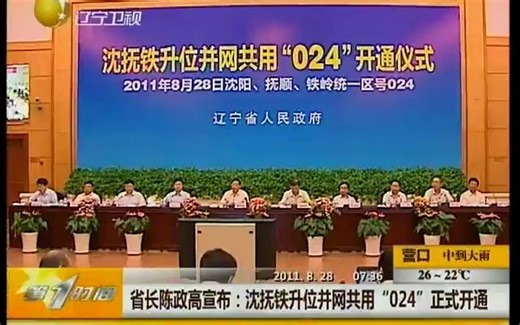 旧闻：沈抚铁升位并网共用“024”区号