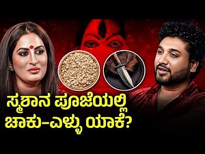 ಭಯವಲ್ಲ—ಅರ್ಥಮಾಡಿಕೊಳ್ಳಿ ಇದು ತಂತ್ರವೋ? ಭಕ್ತಿಯೋ? |Rajesh Reveals Special | Dr Roopa iyer