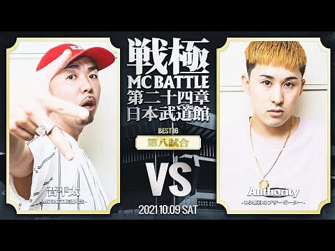 晋平太 vs Authority/戦極MCBATTLE第24章 日本武道館公演(2021.10.09) BEST16第八試合