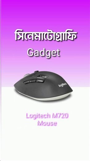 Logitech M720 Triathlon Mouse 🔥 একটাই মাউসে ৩টা ডিভাইস চালান সহজে! #Logitech #WirelessMouse