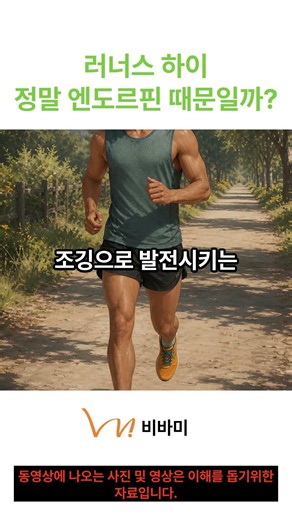 러너스 하이 엔돌핀 때문일까? #러닝입문 #슬로우조깅