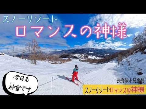 スノーリゾート ロマンスの神様 2026年3月14日【 Slope Report 2025/2026 at Snow Resort Romance no Kamisama】