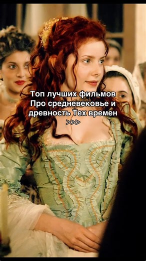 Топовые фильмы и сериалы про средневековье #фильмы #сериалы #средневековье #рекомендации #fyp