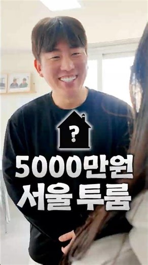 50 million won Seoul two-room apartment