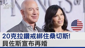 【20克拉鑽戒綁住桑切斯! 貝佐斯宣布再婚】這閃亮亮的大鑽戒，據傳要價7000萬新台幣。 #亞馬遜 #小三 #結婚 --- 歡迎下載TVBS國際+ APP ios: https://reurl.cc/X5VlAR Android: https://reurl.cc/aaGNe3 | TVBS 國際+ | Facebook