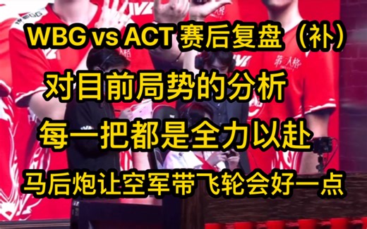 【虎牙小汪】WBG vs ACT 赛后复盘（补）20231126