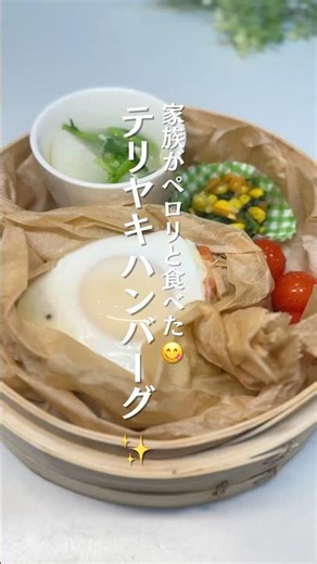 テリヤキハンバーグ✨