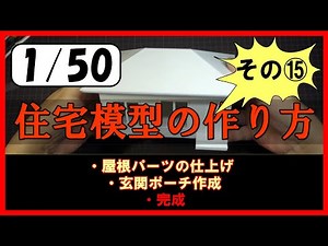 【住宅模型】1/50白地分解型模型の作り方（その15）15/15 完成へ