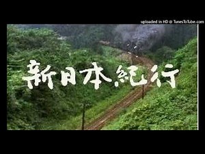 テーマソングファイル ② No.2－ 「新日本紀行のテーマ」（新日本紀行）