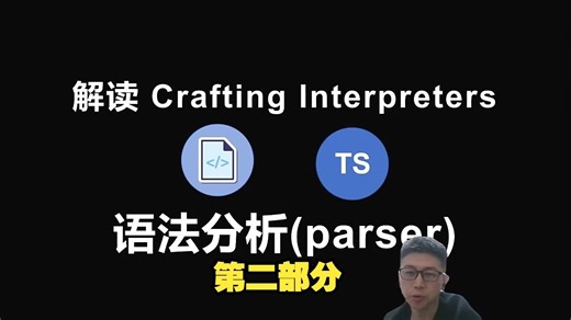 typescript实现解释器(3)语法分析(parser)(2)