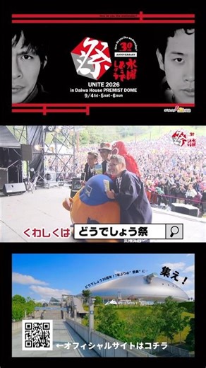 【7年ぶり】水曜どうでしょう祭UNITE2026 チケット発売中 #水曜どうでしょう #大泉洋 #鈴井貴之 #藤村忠寿 #嬉野雅道 #shorts